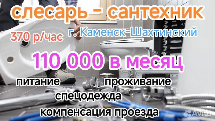 Слесарь-сантехник в г. Каменск-Шахтинский (вахта)