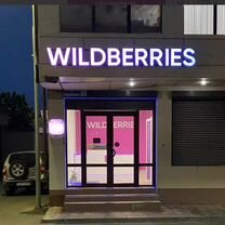 Пункт выдачи заказов wildberries