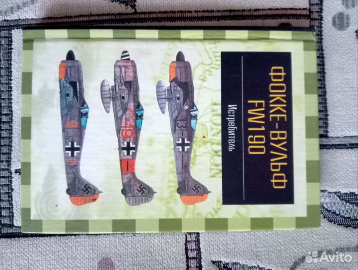 И.В.Кудишин Фокке-Вульф FW 190