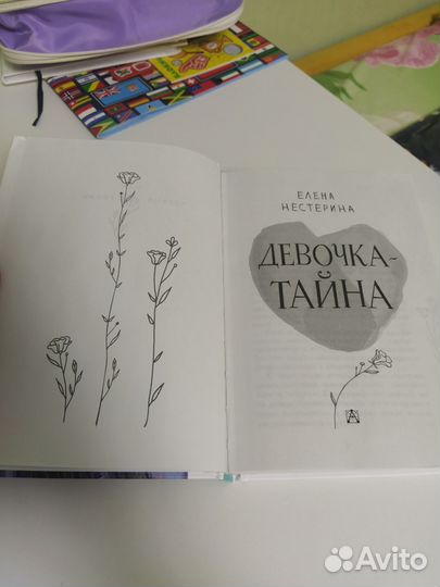 Книга Девочка-тайна Елена Нестерина