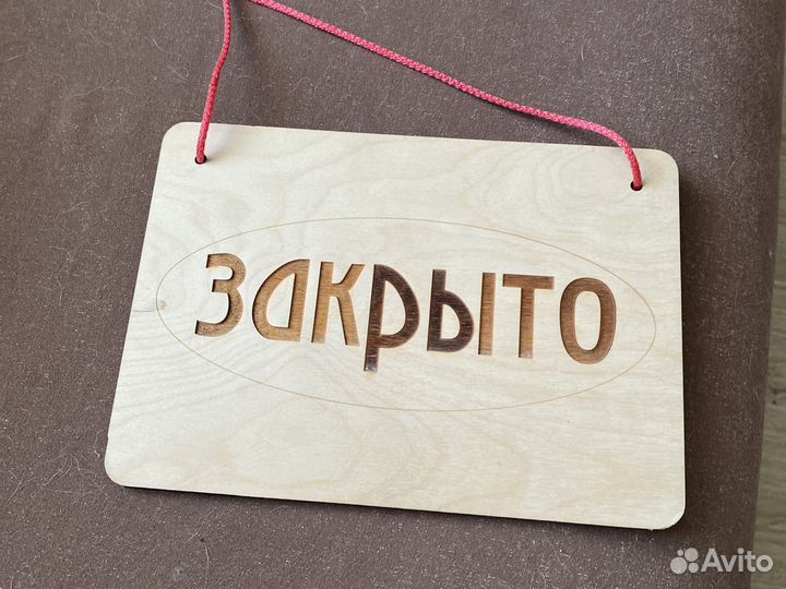 Табличка открыто закрыто