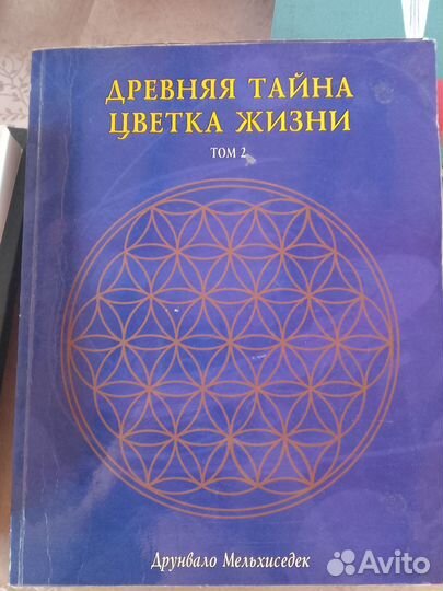 Древняя тайна цветка жизни, 2 тома