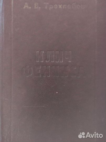 Трехлебов. Клич феникса