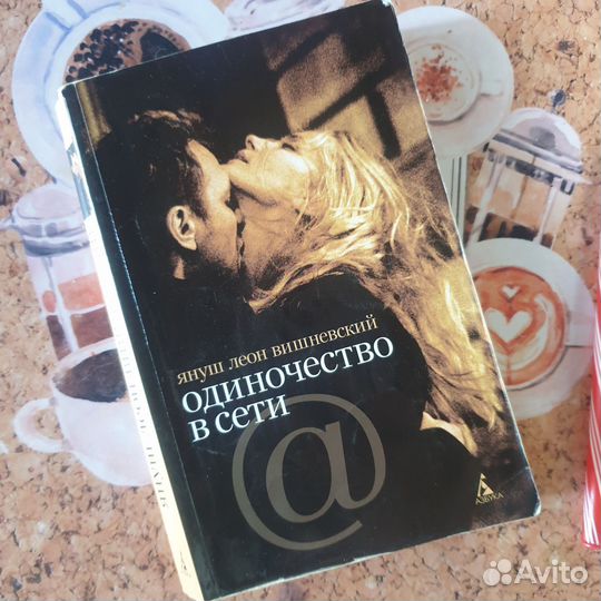 Одиночество в сети