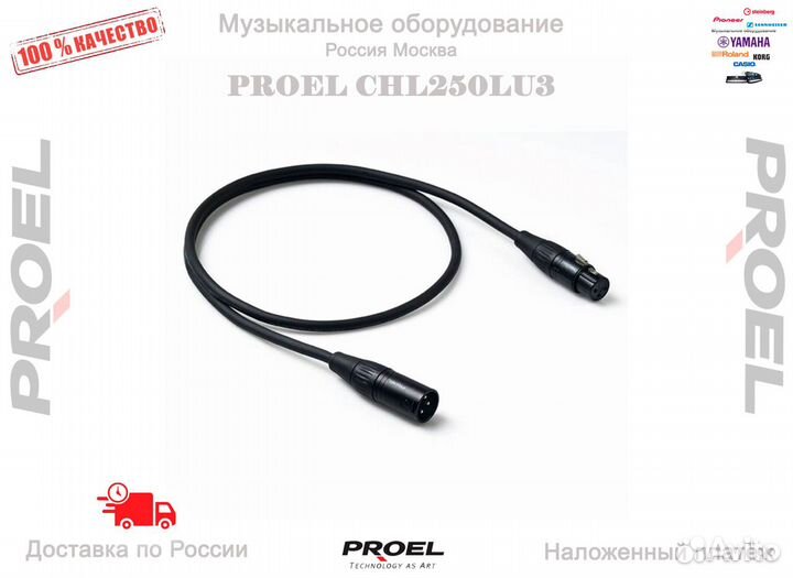 Proel CHL250LU3 микрофонный кабель Новый