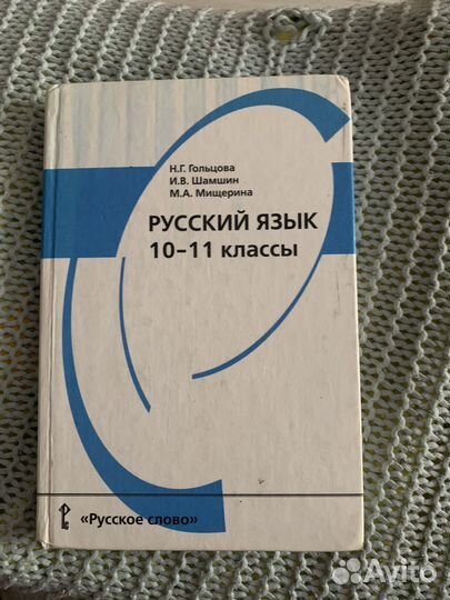 Учебник русский язык 10-11 класс