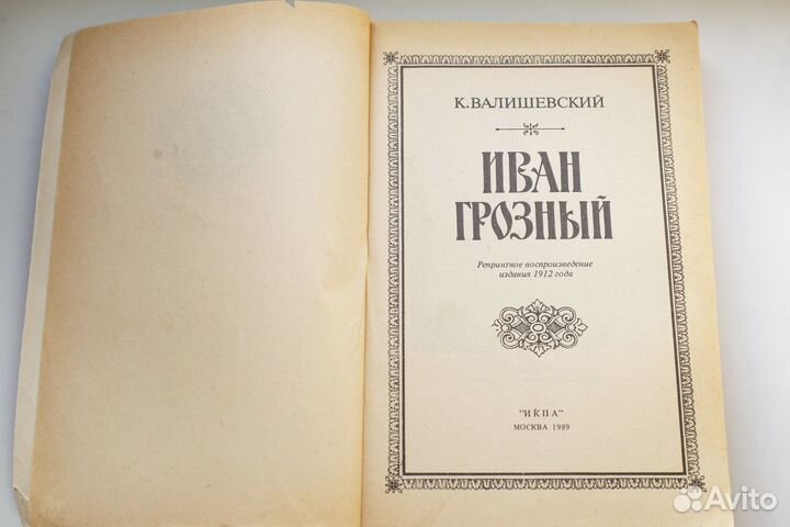 Валишевский Казимир. Иван Грозный