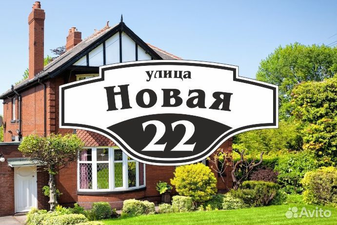 Адресные таблички