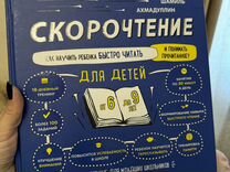 Книга-тренажер: "Скорочтение для детей 6-9 лет