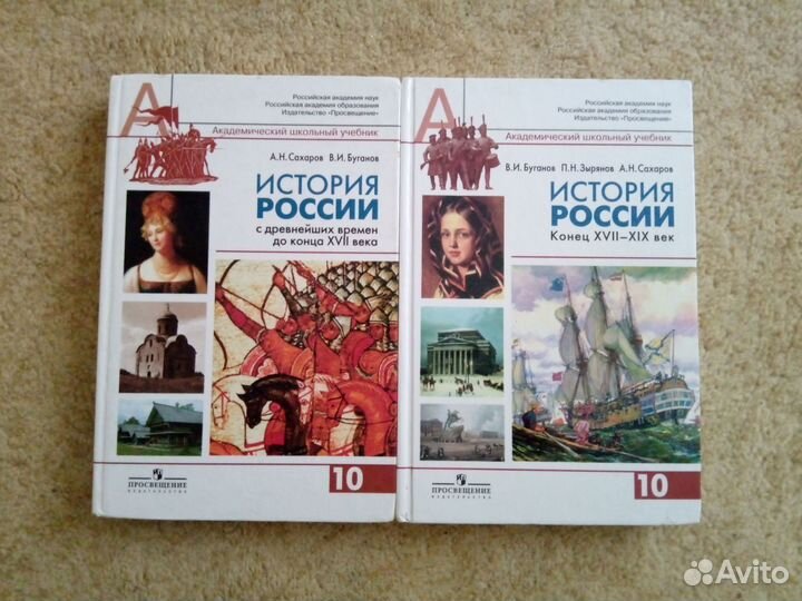 История России 10 класс Сахаров, Буганов, Зырянов