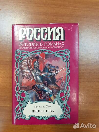 Усов, В. День гнева