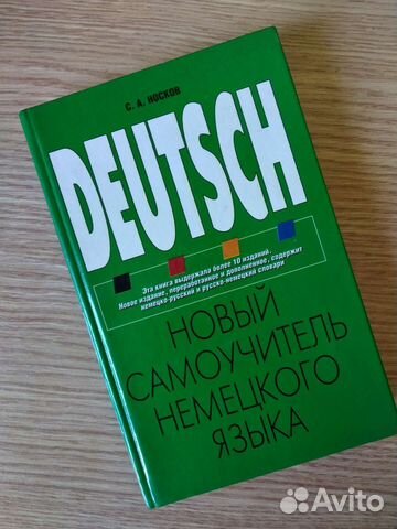 Самоучитель немецкого языка
