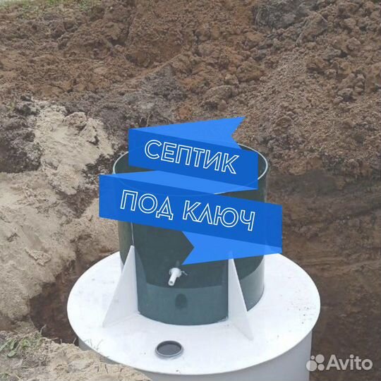 Септик под ключ