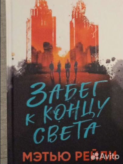 Забег к концу света