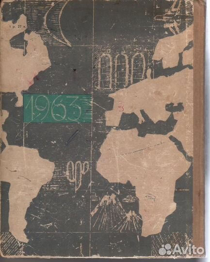 Земля и люди 1963 географический календарь