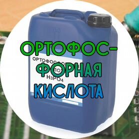 Ортофосфорная кислота