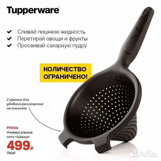 Сито универсальное Tupperware