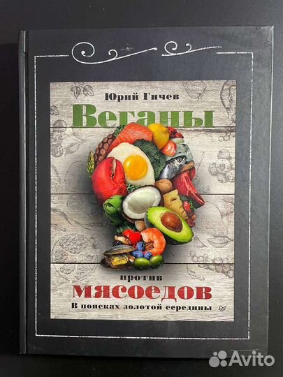 Веганы против мясоедов