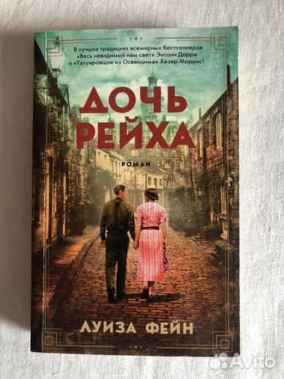 Дочь Рейха Луиза Фейн