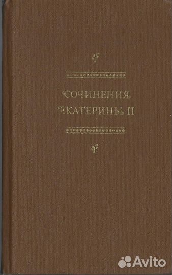 Сочинения Екатерины II