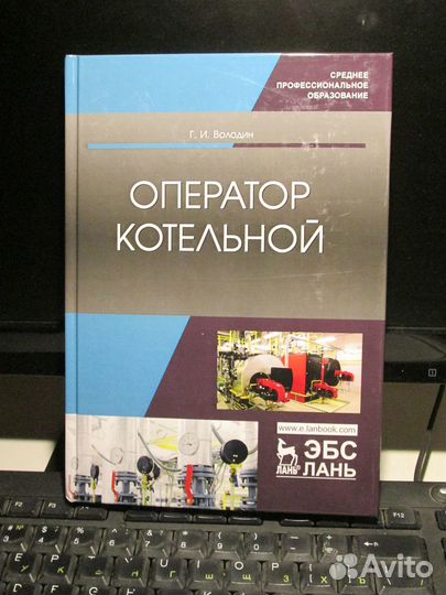 Учебное пособие оператор. Учебное пособие для операторов котельной. учебное пособие оператора газовой котельной. оператор газовой котельной книга. льготы операторам газовой котельной.