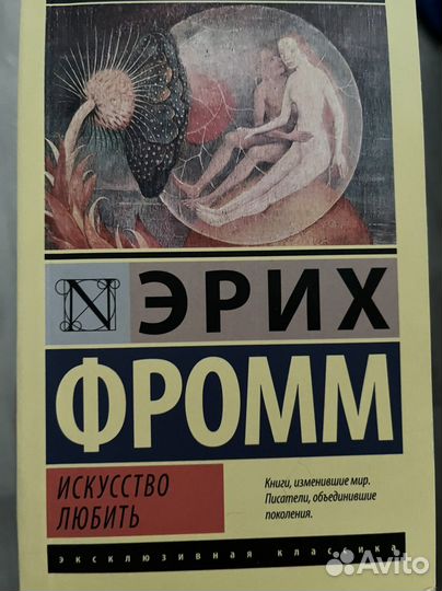 Книга Э. Фромма Искуство любить