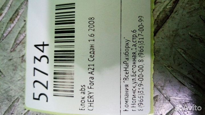 Блок ABS Chery Fora A21 седан 1.6 2008