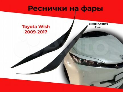 Реснички на фары для Toyota Wish XE20 2009-2017