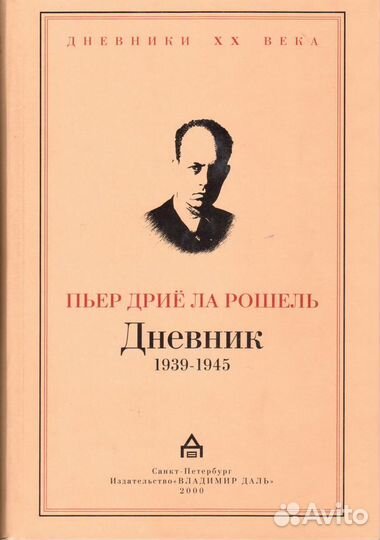 Пьер Дриё ла Рошель 