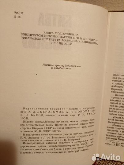 Добродомов, А.А.; Пономарев, А.П. Битва за Москву
