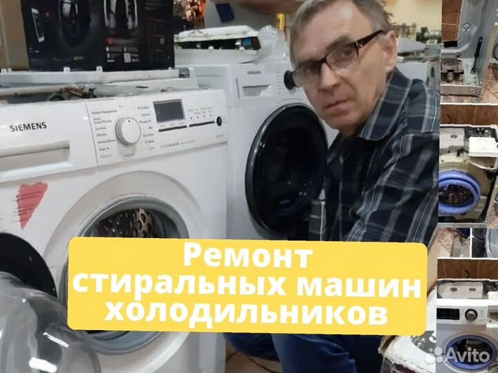 Ремонт холодильников и стиральных машин частник
