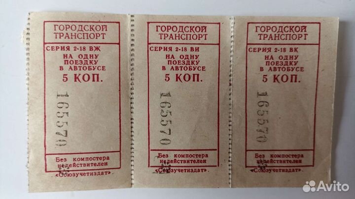 Талоны и билеты СССР