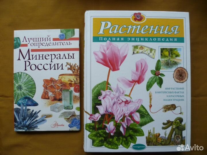 Книги Минералы России и Энциклопедия Растения