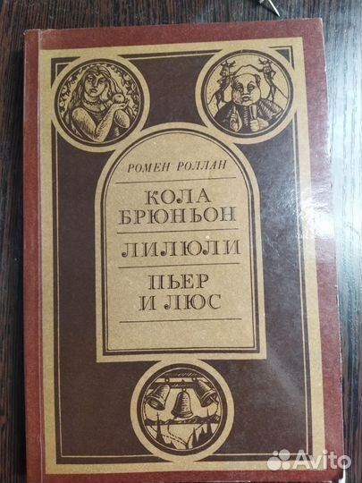 Ромен Роллин, сборник 1986 г