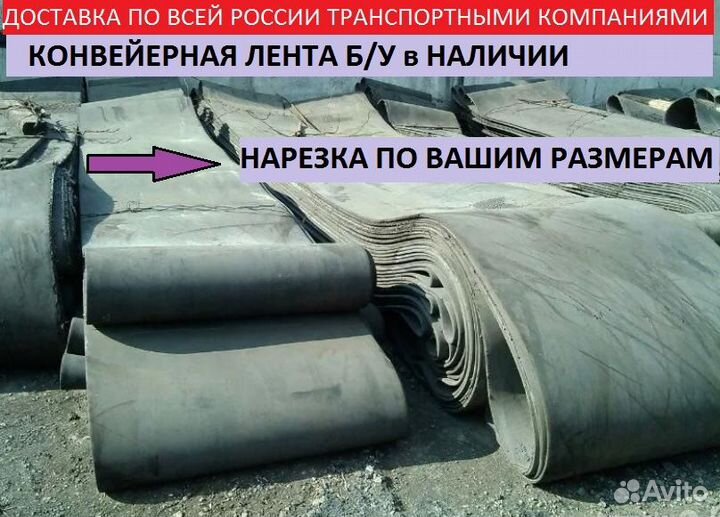 Лента Транспортёрная б/у