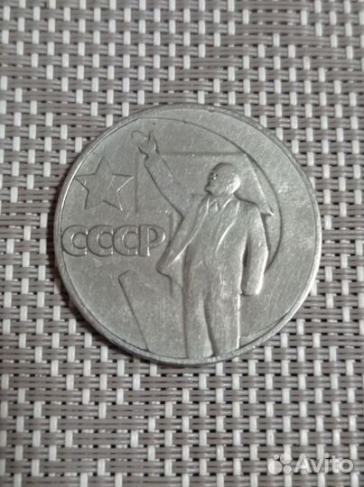 Монета Один рубль50 лет Советской власти