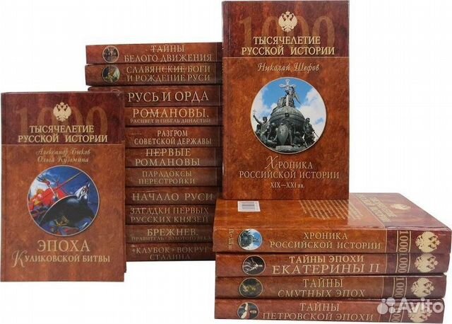 Серия книг «Тысячелетие русской истории» — 18 книг