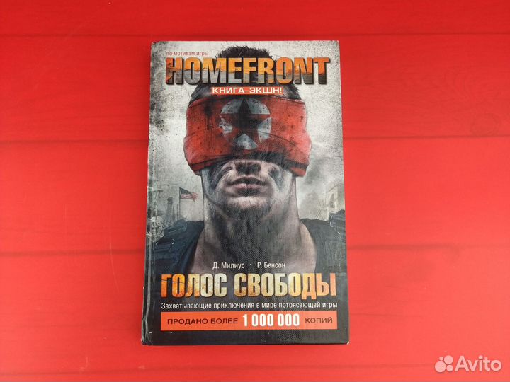 Книга Homefront. Голос свободы