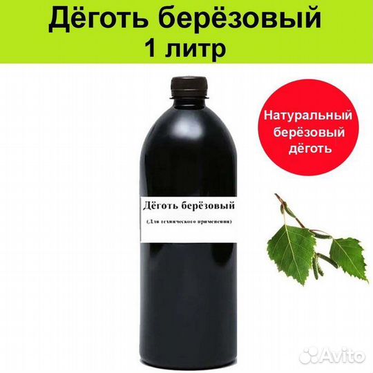 Берёзовый дёготь