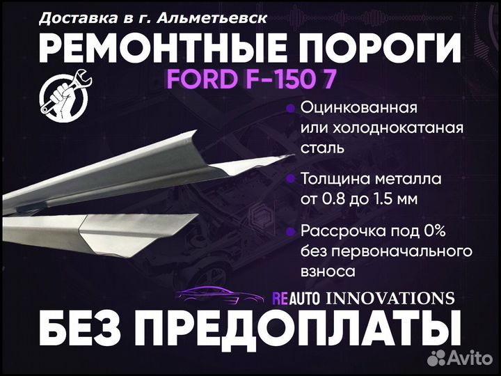 Ремонтные пороги на Ford F-150