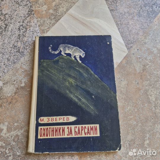 Охотники за барсами. Зверев. 1960 г