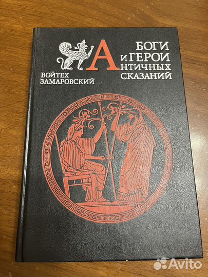 Книга Боги и Герои Античных Сказаний