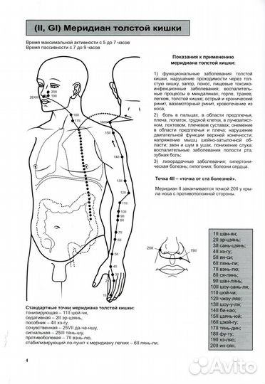 Атлас по рефлексотерапии. Акупунктурные рецепты для взрослых и детей. Кн. 1. 3-е изд