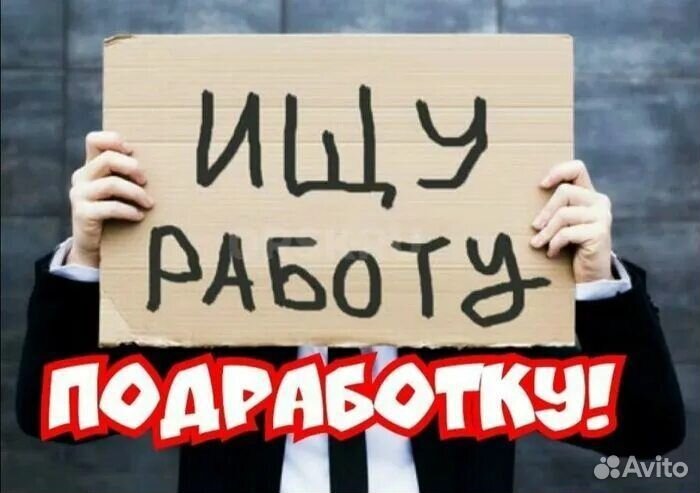 Ищу работу