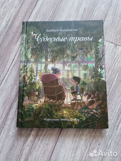 Книга чудесные травы