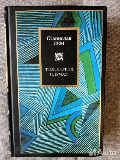 Лем Станислав Философия случая 2007