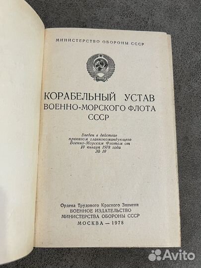 Корабельный устав военно-морского флота СССР