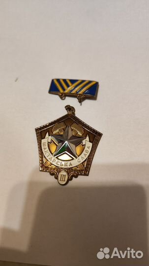 Знак тяжёлый. Шахтерская слава 3 степени Украина