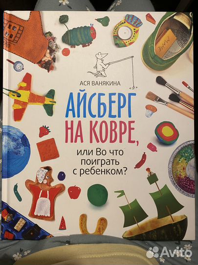 Книга А.Ванякиной Айсберг на ковре