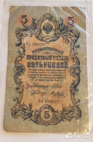 Купюра 5 р 1909 г